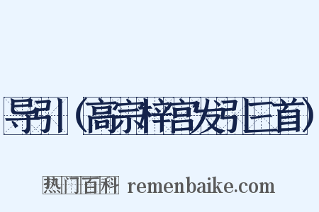 导引（高宗梓宫发引三首）是什么意思的图片